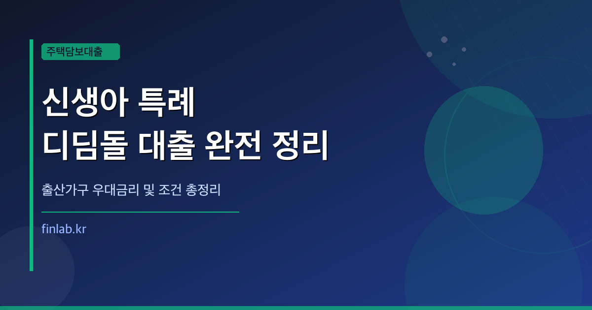 신생아 특례 디딤돌 대출 2026 — 조건·금리·한도 완벽 정리