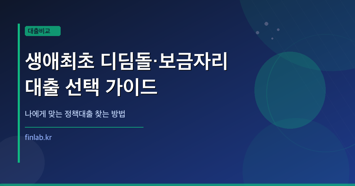 생애최초 디딤돌 보금자리론 동시 이용 가능한가 — 2026 정책대출 선택 완벽 가이드