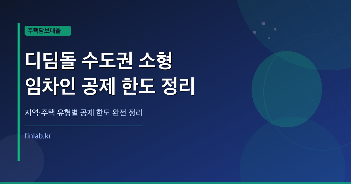 디딤돌 대출 한도 계산 수도권 방공제 반영 — 연봉별 실수령 한도 완벽 정리 (2026)